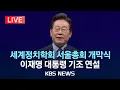 Download Lagu [LIVE] 이재명 대통령, 세계정치학회 서울총회 개막식 기조 연설/2025년 7월 13일(일)/KBS