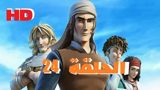 مسلسل صلاح الدين الجزء الثاني الحلقة 24 HD 