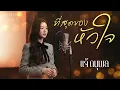 ที่สุดของหัวใจ - แจ้ ดนุพล | JAZZ Cover By [ NOTRACE Studio717 ]