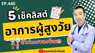  ทำไมการลดน้ำหนักมากกว่า 5 เปอร์เซ็นต์ภายใน 1 ปี ถือเป็นสัญญาณที่ควรพบแพทย์สำหรับผู้สูงวัย 