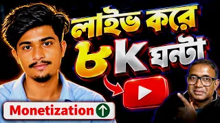 🛑LIVE করে Watch Time কমপ্লিট | watch time kaise badhaye | Complete 8k Watchtime #videxplan