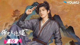 💥敖瑞鹏2026新款仙侠剧💥 【师兄太稳健 Pull Strings】  EP16：🚪 度仙门风云再起！众人千里寻长庚，来意难测！| 敖瑞鹏 / 孙珍妮 | YOUKU ROMANCE