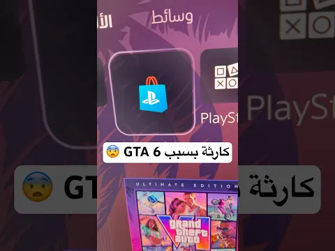 تأثير قراند 6 السيئ على كل الألعاب 😞