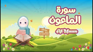 سورة الماعون للاطفال تعليم القران للاطفال قناة ميمي Quran For Kids Al Maun The Best Quran For Kids 