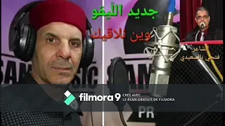 أغنية وين نلاقيك   الفنان الشعبي محمد الامين القطاري   دندنها