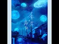 金木犀と海月 - Osmanthus and Jellyfish - Mel