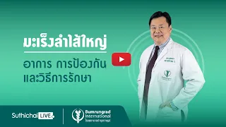 ติ่งเนื้อในลำไส้ใหญ่จะกลายเป็นมะเร็งได้ไหม