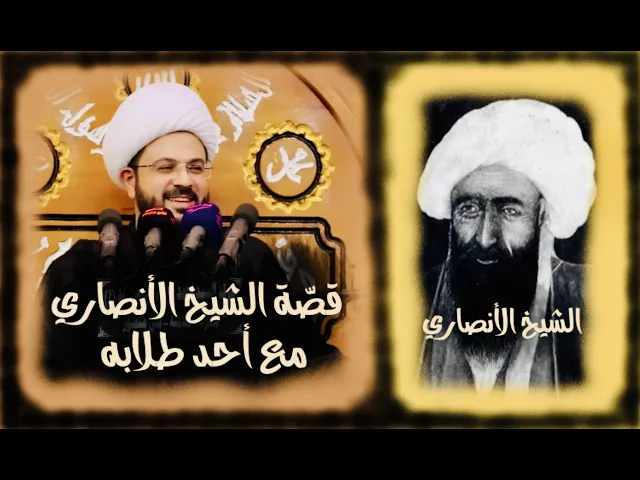 ⁣قصّة الشيخ الأنصاري مع أحد طلابه || كرامة الإمام علي عليه السلام || الشيخ مهدي الطرفي