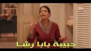 لما أمك تعمل كلمة سـر علي حماتك حبيبة بابا رشـــــا أبو العروسة  لما أمك تعمل كلمة سـر علي حماتك حبيبة بابا رشـــــا أبو العروسة