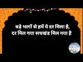 Download Lagu Bhajan:- Bade Bhagon Se Hamey Ye Dar Mila Hai/बड़े भागों से हमें ये दर मिला है (With Lyrics)