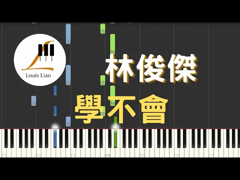 Download MP3 林俊傑 JJ Lin 學不會 Never Learn 鋼琴教學 Synthesia 琴譜