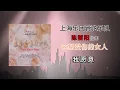 上海管弦乐团 - 我愿意