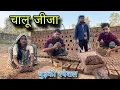 Lagu चालू जीजा मकरसंक्रांति स्पेशल बुंदेली कॉमेडी नन्ना भैया chalu jija bundeli comedy nanna bhaiya 