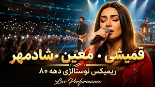 میکس احساسی و خاطره انگیز از قمیشی   شادمهر   معین   کنسرت هوش مصنوعی   پرشین موزیکلند دندنها