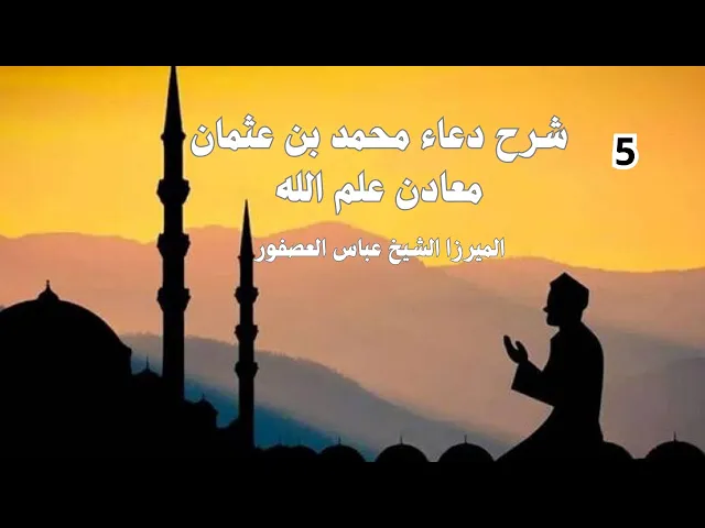 ⁣دعاء محمد بن عثمان 5 معادن كلمة الله
