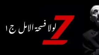 مسرحية لولا فسحة الأمل ج١ كاملة زياد الرحباني جودة عالية 