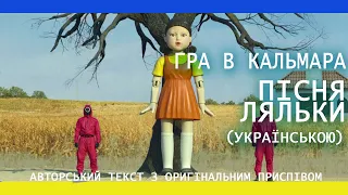 Брат Жан Гра в кальмара пісня ляльки українською переклад Squid Game Doll Song 