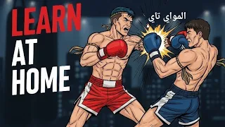 تدرب على المواي تاي في البيت بدون هراء ولا تعقيد 