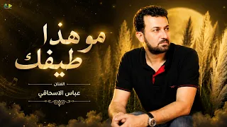 مو هذا طيفك   عباس الاسحاقي   من ألبوم نغمة وشجن                                    دندنها