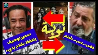 تعليق الجماهير على سمير لوصيف وهو يهاجم سمير العڨربي بكلام بذيء دندنها