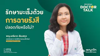 การรักษาโรคมะเร็งมีวิธีใดบ้างที่ใช้กันทั่วไป
