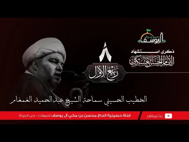 ⁣#مباشر  - استشهاد الإمام الحسن العسكري 8 ربيع الأول 1447ه - سماحة الشيخ عبدالحميد الغمغام