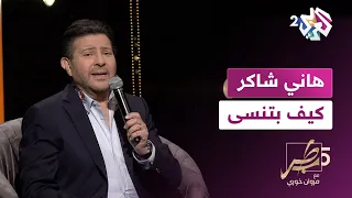 Hany Shaker Kef Betnsa هاني شاكر كيف بتنسى 
