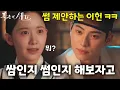 Download Lagu 초스피드 썸 타는 이헌과 지영!🔥폭군의 셰프🔥