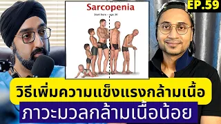 ภาวะมวลกล้ามเนื้อน้อย หรือ Sarcopenia เกิดขึ้นได้อย่างไร และส่งผลต่อผู้สูงอายุอย่างไร