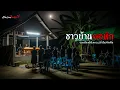 Download Lagu ชาวบ้านคอหัก | วังวนไดอารี่