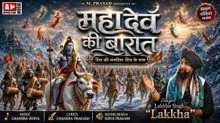 Bhojpuri Shiv Vivah by Lakhbir Singh Lakkha | Shiv Ki Nagariya Shiv Ke Dhaam |Sawan Shiv Bhajan 2026