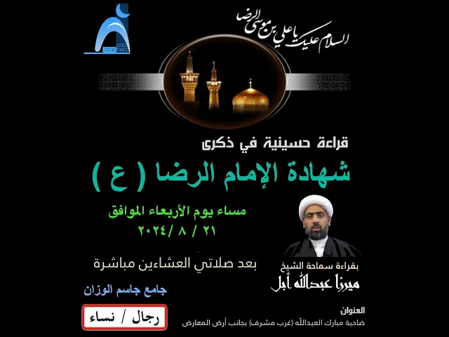 ⁣ذكرى شهادة الإمام الرضا ( ع )/ جامع جاسم الوزان / ١٤٤٦ - ٢٠٢٤