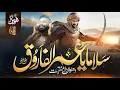 Download Lagu Naat- Supherhit Manqabat 2025  -  Salaman Ya Umar Al Farooq - Zaheer Usmani - Cheetah Productions