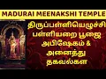 Lagu மதுரை மீனாட்சி அம்மன் கோவில் திருப்பள்ளியெழுச்சி பள்ளியறை பூஜை \u0026 அபிஷேகம் பற்றிய முழு தகவல்கள்