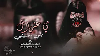 يا غزال يلي مشقيني محمد البصيلي بطئ 2022 