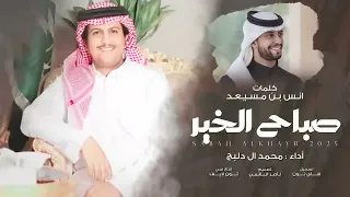 شيلة صباح الخير   محمد ال دليج جديد        بدون موسيقى دندنها