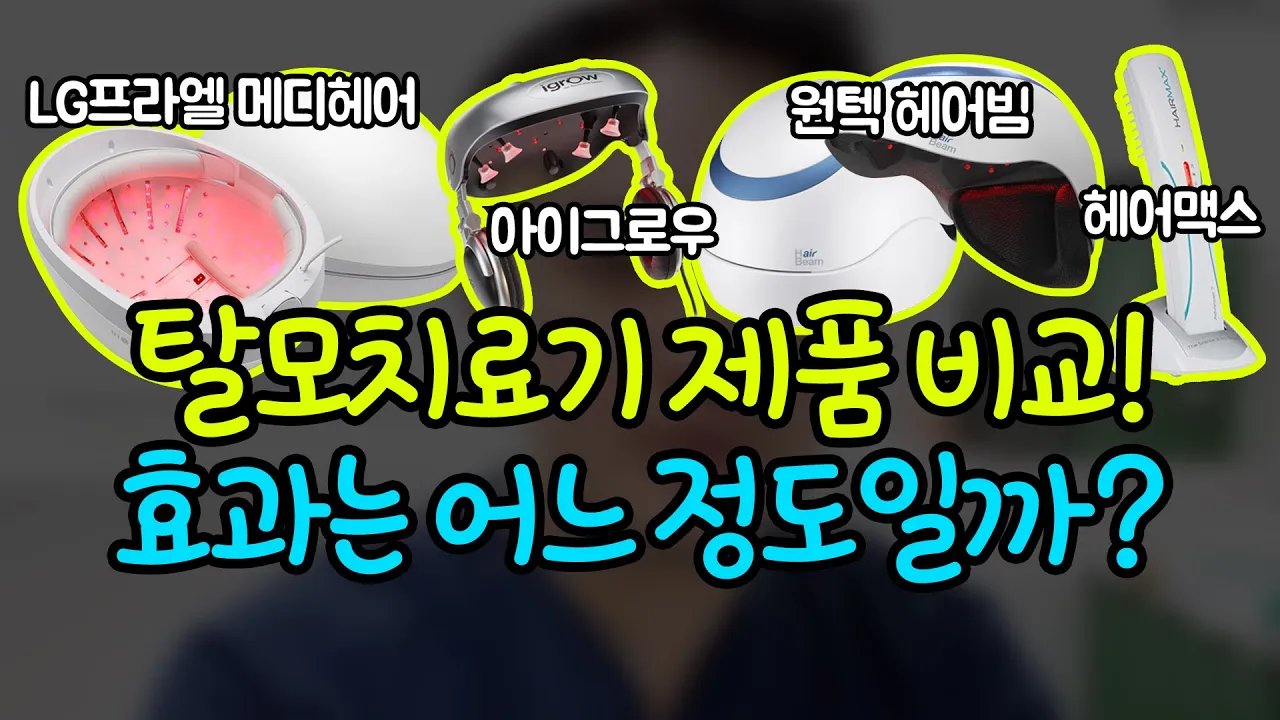 LG프라엘 메디헤어, 헤어빔 효과 비교! 살까 말까? (NO광고)