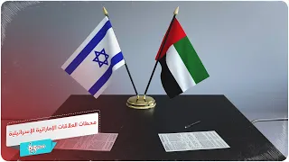 محطات العلاقات الإماراتية الإسرائيلية دندنها