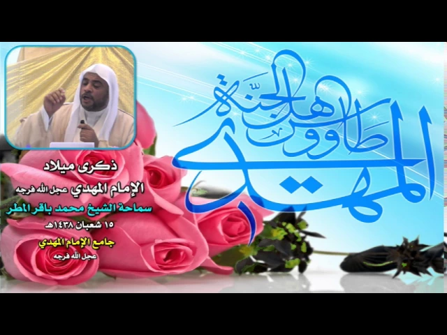 ⁣ذكرى ميلاد الإمام المهدي عجل الله فرجه 1438هـ / سماحة الشيخ محمد باقر المطر