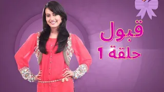 مسلسل قبول الجزء الاول الحلقة الاولى 