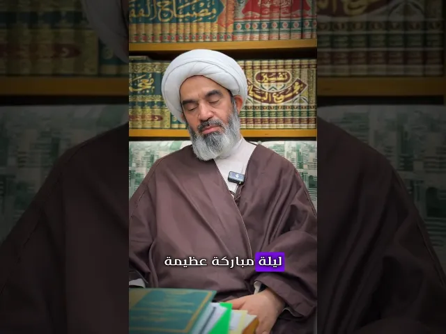 ⁣وصايا للزائرين الكرام في زيارة النصف من شعبان الشيخ أحمد الصافي