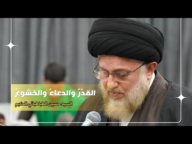 ⁣القدْرُ والدعاءُ والخشوعُ