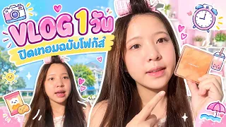 Vlog 1 วันช่วงปิดเทอมฉบับโฟกัส! เผยหน้าสด แต่งหน้าสายหวาน นั่งดูซีรีส์ฟินๆ 🎬💄