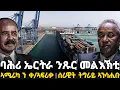 Lagu Breaking News - ባሕሪ ኤርትራ ንጹር መልእኽቲ - ኣሜሪካ ን ቀ/ኣፍሪቃ - ሰራዊት ትግራይ ኣንሳሒቡ - 3 February