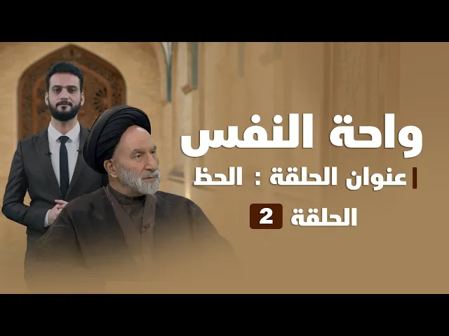 ⁣واحة النفس | عنوان الحلقة (الحظ)