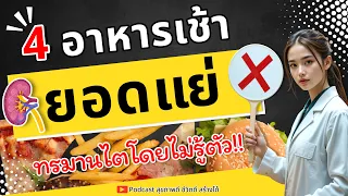 ไตทำหน้าที่อะไรในร่างกาย และทำไมการกินอาหารไม่เหมาะสมถึงส่งผลต่อไต?