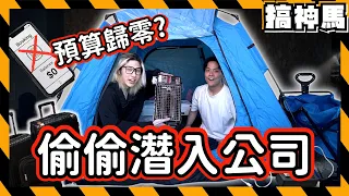 【監視器畫面】偷偷在公司烤肉露營過一晚⛺️被狗發現🤣