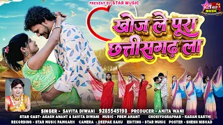 khoj le pura chhattishgarh la savita diwani 7804872910 trending song love viral video