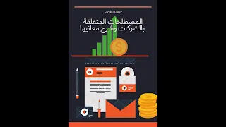 المصطلحات القانونية المتعلقة بالشركات الجزء الثاني 2 