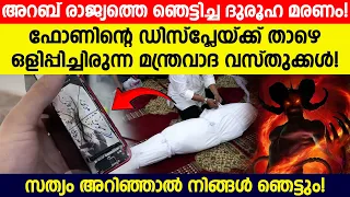 അറബ് രാജ്യത്തെ ഞെട്ടിച്ച മരണം ! ഫോണിന്റെ ഡിസ്പ്ലേയ്ക്ക് താഴെ ഒളിപ്പിച്ചിരുന്ന മന്ത്രവാദ വസ്തുക്കൾ!